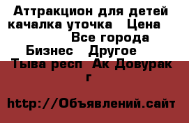 Аттракцион для детей качалка уточка › Цена ­ 28 900 - Все города Бизнес » Другое   . Тыва респ.,Ак-Довурак г.